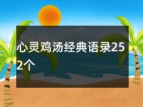 心靈雞湯經典語錄252個