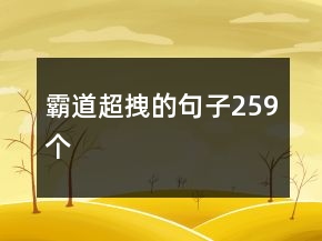 霸道超拽的句子259個