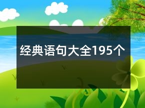經(jīng)典語句大全195個(gè)