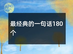 最經(jīng)典的一句話180個