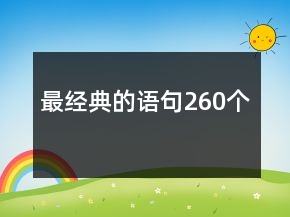 最經(jīng)典的語(yǔ)句260個(gè)