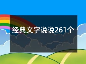 經(jīng)典文字說說261個(gè)