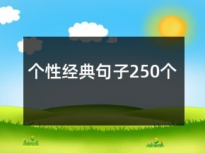 個(gè)性經(jīng)典句子250個(gè)