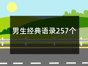 男生經典語錄257個