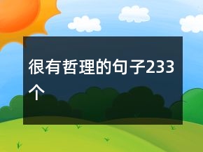 很有哲理的句子233個(gè)