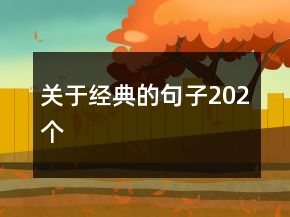 關(guān)于經(jīng)典的句子202個(gè)