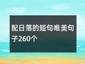 配日落的短句唯美句子260個