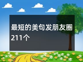 最短的美句發(fā)朋友圈211個(gè)