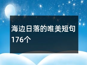 海邊日落的唯美短句176個