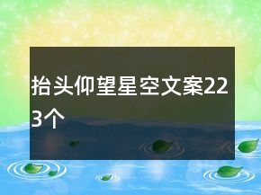 抬頭仰望星空文案223個(gè)