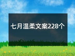 七月溫柔文案228個(gè)