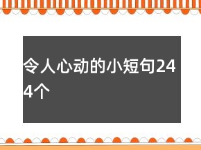 令人心動(dòng)的小短句244個(gè)