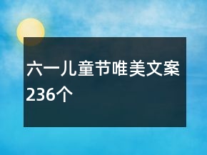 六一兒童節(jié)唯美文案236個