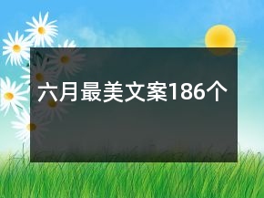 六月最美文案186個(gè)