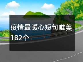 疫情最暖心短句唯美182個