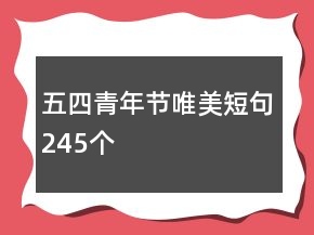 五四青年節(jié)唯美短句245個(gè)