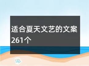 適合夏天文藝的文案261個