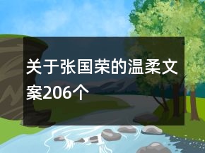 關(guān)于張國(guó)榮的溫柔文案206個(gè)