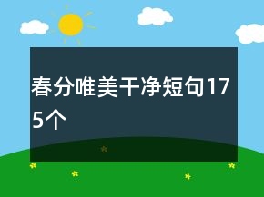 春分唯美干凈短句175個