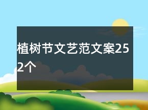 植樹節(jié)文藝范文案252個