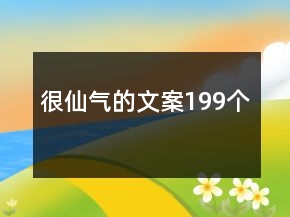 很仙氣的文案199個