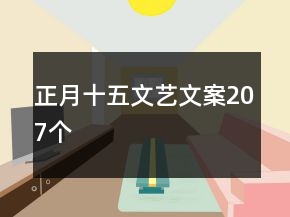 正月十五文藝文案207個