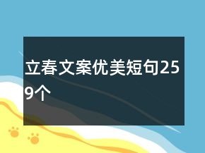 立春文案優(yōu)美短句259個(gè)
