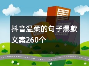 抖音溫柔的句子爆款文案260個(gè)