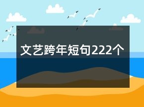 文藝跨年短句222個(gè)