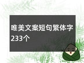 唯美文案短句繁體字233個(gè)