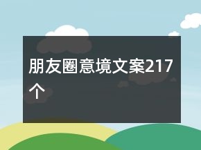 朋友圈意境文案217個(gè)