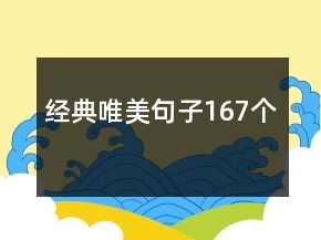 經(jīng)典唯美句子167個