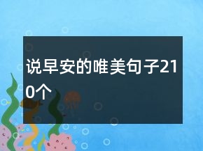 說(shuō)早安的唯美句子210個(gè)