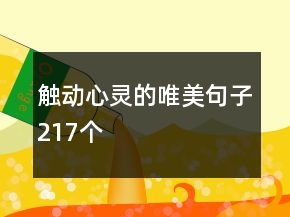 觸動(dòng)心靈的唯美句子217個(gè)