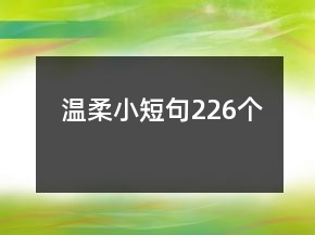 溫柔小短句226個(gè)