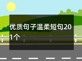 優(yōu)質(zhì)句子溫柔短句201個