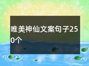唯美神仙文案句子250個