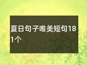 夏日句子唯美短句181個(gè)