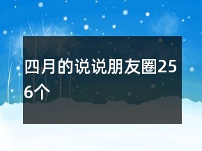 四月的說(shuō)說(shuō)朋友圈256個(gè)