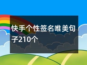 快手個(gè)性簽名唯美句子210個(gè)