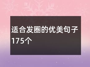 適合發(fā)圈的優(yōu)美句子175個