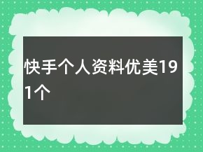 快手個(gè)人資料優(yōu)美191個(gè)