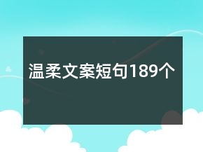 溫柔文案短句189個