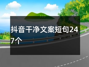 抖音干凈文案短句247個(gè)