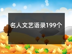 名人文藝語錄199個