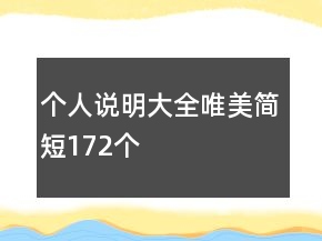 個(gè)人說明大全唯美簡短172個(gè)