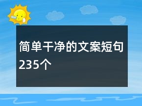 簡單干凈的文案短句235個(gè)