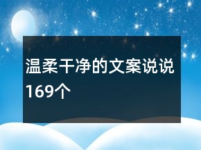 溫柔干凈的文案說說169個