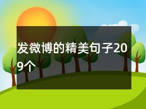 發(fā)微博的精美句子209個