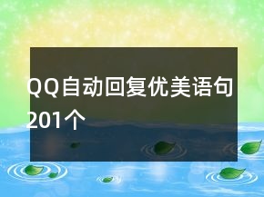 QQ自動回復優(yōu)美語句201個